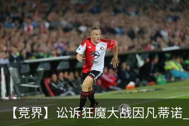 【竞界】讼诉狂魔大战因凡蒂诺 特朗普谈笑间搞定红牌