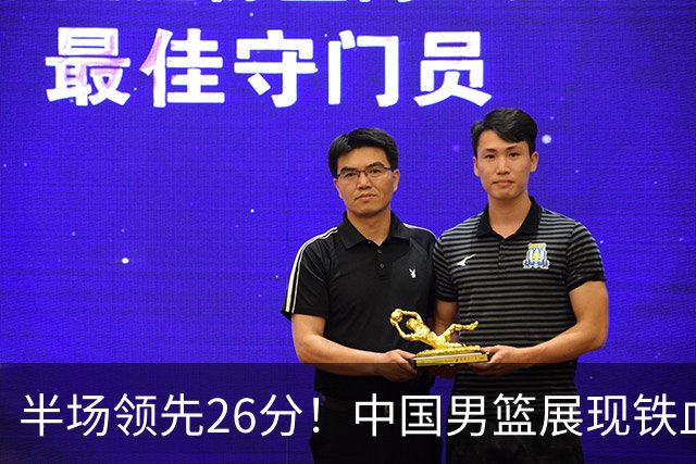 半场领先26分！中国男篮展现铁血防守，零失误球员闪耀，杨瀚森问题显现